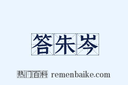 答朱岑是什么意思的图片
